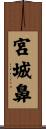 宮城鼻 Scroll