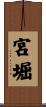 宮堀 Scroll
