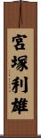 宮塚利雄 Scroll