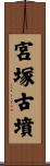 宮塚古墳 Scroll