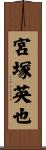 宮塚英也 Scroll