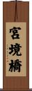 宮境橋 Scroll