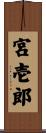 宮壱郎 Scroll