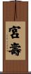 宮壽 Scroll