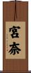 宮奈 Scroll