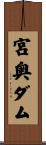 宮奥ダム Scroll