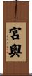 宮奧 Scroll