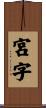 宮字 Scroll