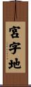 宮字地 Scroll