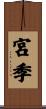 宮季 Scroll