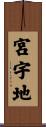 宮宇地 Scroll