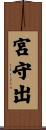 宮守出 Scroll