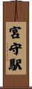宮守駅 Scroll