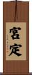 宮定 Scroll