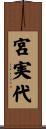 宮実代 Scroll
