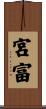 宮富 Scroll