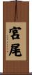 宮尾 Scroll