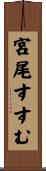 宮尾すすむ Scroll