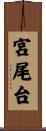 宮尾台 Scroll