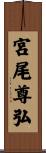 宮尾尊弘 Scroll