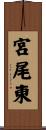 宮尾東 Scroll