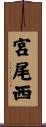宮尾西 Scroll