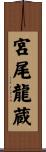 宮尾龍蔵 Scroll
