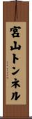 宮山トンネル Scroll