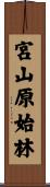 宮山原始林 Scroll