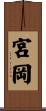 宮岡 Scroll