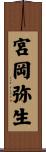 宮岡弥生 Scroll