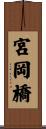 宮岡橋 Scroll