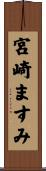 宮崎ますみ Scroll