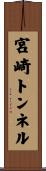 宮崎トンネル Scroll