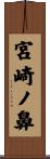 宮崎ノ鼻 Scroll