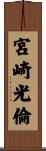 宮崎光倫 Scroll