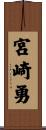 宮崎勇 Scroll