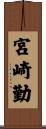 宮崎勤 Scroll