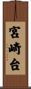 宮崎台 Scroll