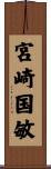 宮崎国敏 Scroll