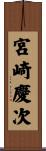 宮崎慶次 Scroll