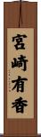 宮崎有香 Scroll