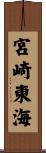 宮崎東海 Scroll