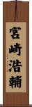 宮崎浩輔 Scroll
