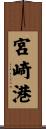 宮崎港 Scroll