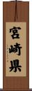 宮崎県 Scroll