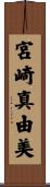 宮崎真由美 Scroll