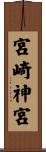 宮崎神宮 Scroll