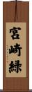 宮崎緑 Scroll
