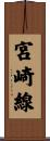 宮崎線 Scroll